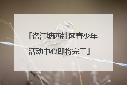 洛江塘西社区青少年活动中心即将完工