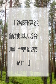 洛阳伊滨解锁基层治理“幸福密码”