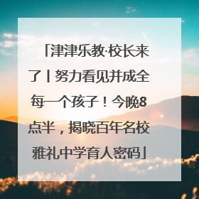 津津乐教·校长来了丨努力看见并成全每一个孩子！今晚8点半，揭晓百年名校雅礼中学育人密码