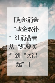 海尔消金“政企双补”让消费者从“想要买”到“买得起”