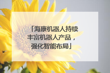 海康机器人持续丰富机器人产品，强化智能布局