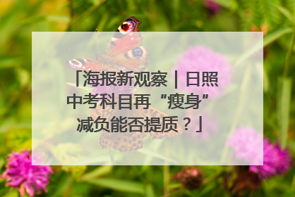 海报新观察｜日照中考科目再“瘦身” 减负能否提质？