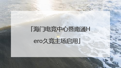 海门电竞中心暨南通Hero久竞主场启用