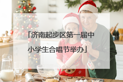 济南起步区第一届中小学生合唱节举办