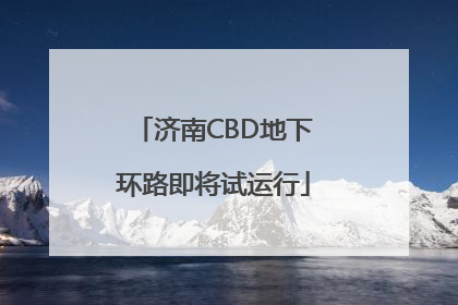 济南CBD地下环路即将试运行