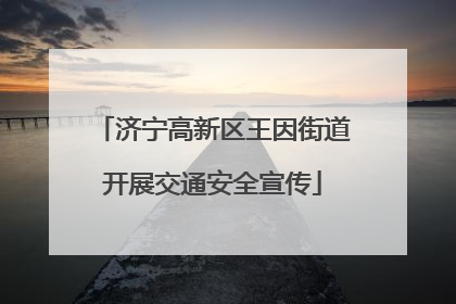 济宁高新区王因街道开展交通安全宣传