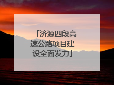 济源四段高速公路项目建设全面发力