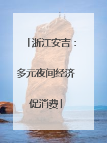 浙江安吉：多元夜间经济促消费