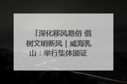 深化移风易俗 倡树文明新风｜威海乳山：举行集体颁证 倡导文明婚俗
