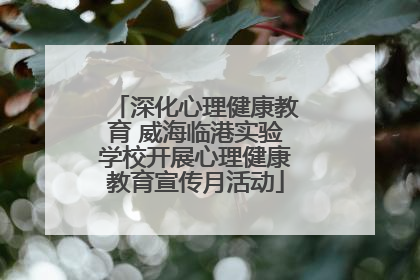 深化心理健康教育 威海临港实验学校开展心理健康教育宣传月活动