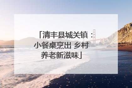 清丰县城关镇：小餐桌烹出 乡村养老新滋味
