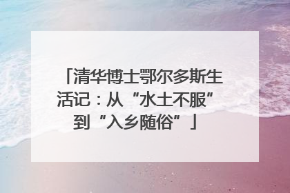 清华博士鄂尔多斯生活记：从“水土不服”到“入乡随俗”