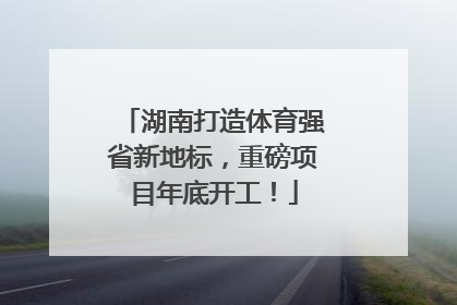 湖南打造体育强省新地标，重磅项目年底开工！