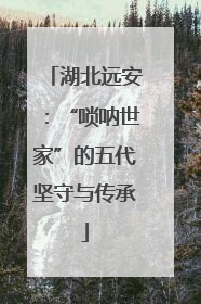 湖北远安：“唢呐世家”的五代坚守与传承