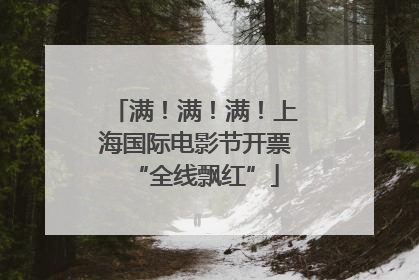 满！满！满！上海国际电影节开票“全线飘红”