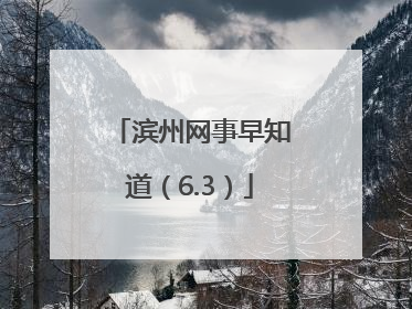 滨州网事早知道（6.3）