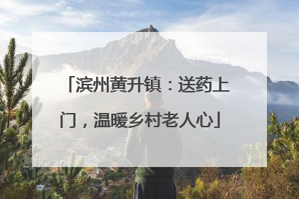 滨州黄升镇：送药上门，温暖乡村老人心