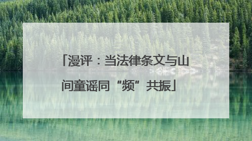 漫评：当法律条文与山间童谣同“频”共振