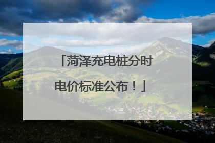 菏泽充电桩分时电价标准公布！