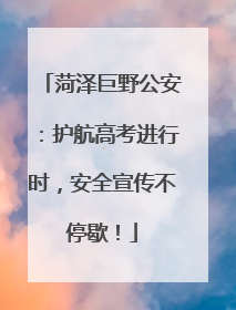 菏泽巨野公安：护航高考进行时，安全宣传不停歇！