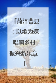 菏泽曹县：以歌为媒 唱响乡村振兴新乐章