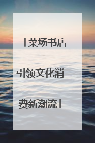 菜场书店引领文化消费新潮流