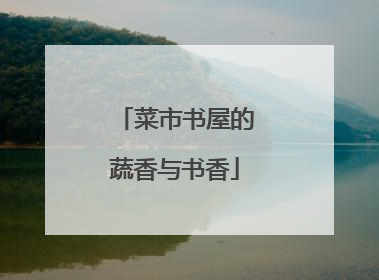 菜市书屋的蔬香与书香