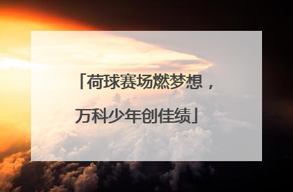荷球赛场燃梦想，万科少年创佳绩