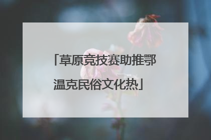 草原竞技赛助推鄂温克民俗文化热