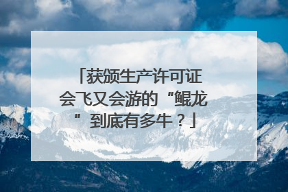 获颁生产许可证 会飞又会游的“鲲龙”到底有多牛？