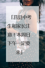 莒县中考生和家长注意！本周日下午一定要来