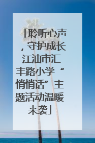 聆听心声，守护成长 江油市汇丰路小学“悄悄话”主题活动温暖来袭
