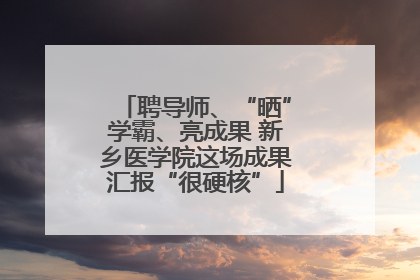 聘导师、“晒”学霸、亮成果 新乡医学院这场成果汇报“很硬核”
