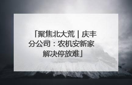 聚焦北大荒｜庆丰分公司：农机安新家 解决停放难