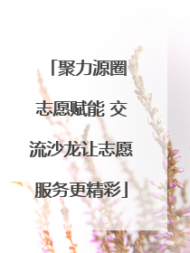 聚力源圈 志愿赋能 交流沙龙让志愿服务更精彩