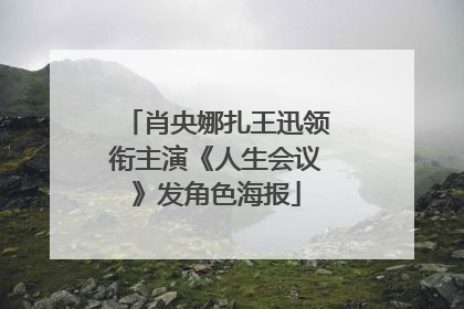 肖央娜扎王迅领衔主演《人生会议》发角色海报