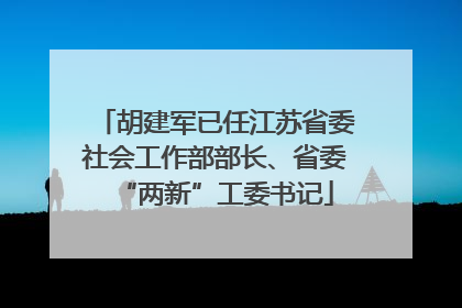 胡建军已任江苏省委社会工作部部长、省委“两新”工委书记