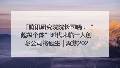 腾讯研究院院长司晓：“超级个体”时代来临一人创意公司将诞生｜聚焦2025文化强国建设高峰论坛