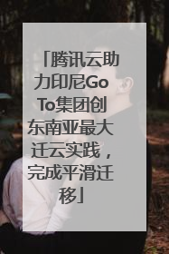 腾讯云助力印尼GoTo集团创东南亚最大迁云实践，完成平滑迁移