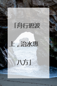 舟行碧波上，治水惠八方