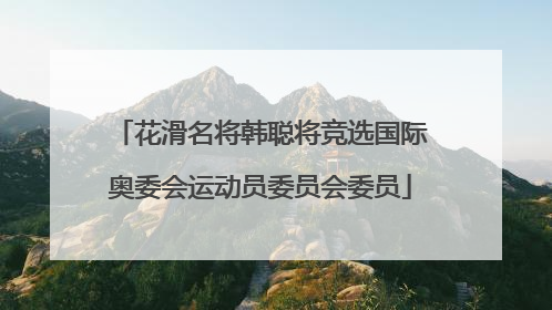 花滑名将韩聪将竞选国际奥委会运动员委员会委员