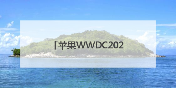 苹果WWDC2025观察：“液态玻璃”设计界面成最大亮点，AI功能升级有限