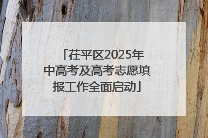 茌平区2025年中高考及高考志愿填报工作全面启动