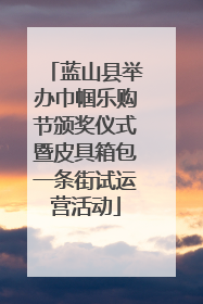 蓝山县举办巾帼乐购节颁奖仪式暨皮具箱包一条街试运营活动