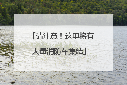 请注意！这里将有大量消防车集结