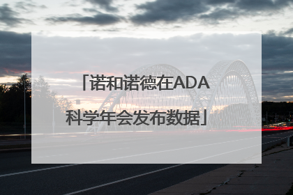 诺和诺德在ADA科学年会发布数据