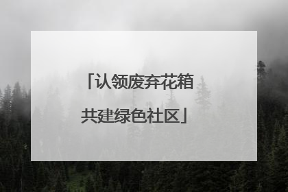 认领废弃花箱 共建绿色社区