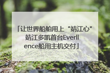 让世界船舶用上“靖江心” 靖江多凯首台Everllence船用主机交付