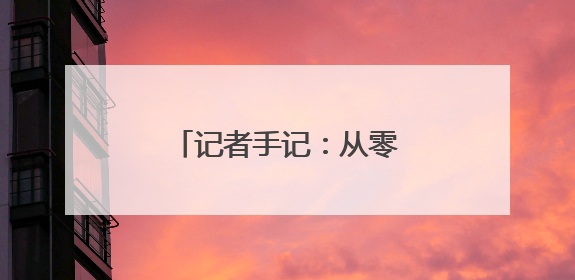 记者手记：从零跃迁向深空进发