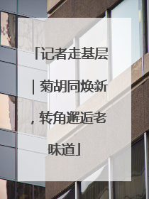 记者走基层｜菊胡同焕新，转角邂逅老味道